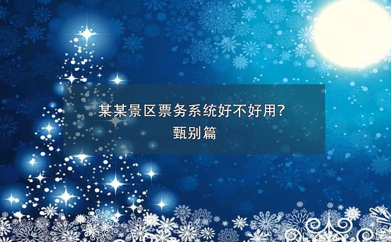 某某景區(qū)票務(wù)系統(tǒng)好不好用？甄別篇