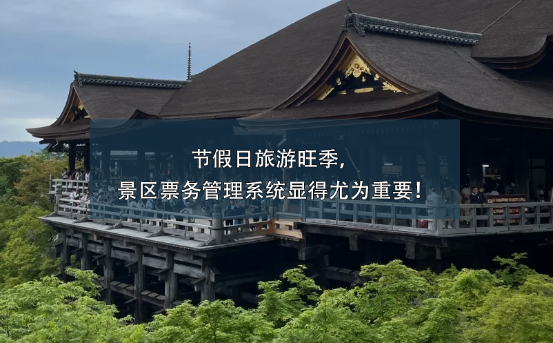 節(jié)假日旅游旺季，景區(qū)票務管理系統(tǒng)顯得尤為重要！
