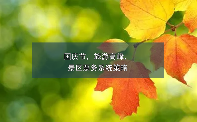 國慶節(jié)，旅游高峰，景區(qū)票務(wù)系統(tǒng)策略