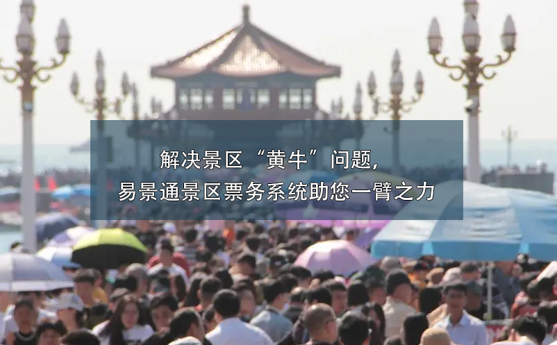 解決景區(qū)“黃?！眴栴}，易景通景區(qū)票務(wù)系統(tǒng)助您一臂之力
