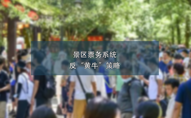 景區(qū)票務(wù)系統(tǒng)反“黃?！辈呗? /></a>
								<h5><a href=
