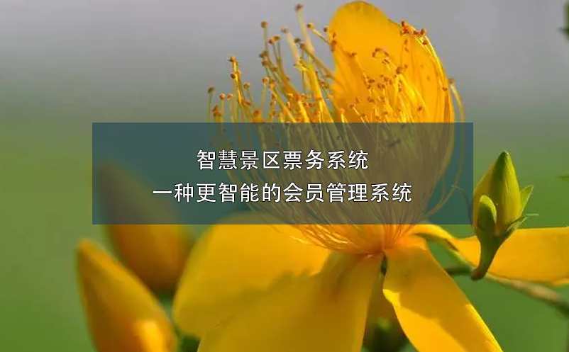 智慧景區(qū)票務系統(tǒng)一種更智能的會員管理系統(tǒng)