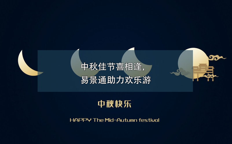 中秋佳節(jié)喜相逢，易景通助力歡樂(lè)游