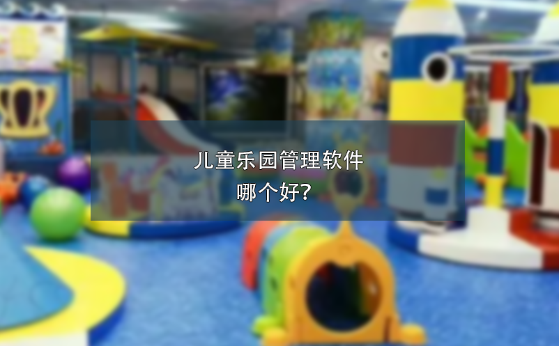 兒童樂園管理軟件哪個好？