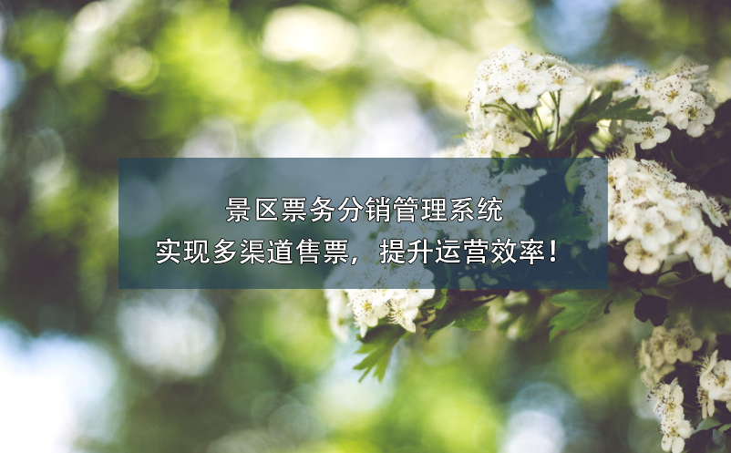 景區(qū)票務(wù)分銷管理系統(tǒng)實現(xiàn)多渠道售票，提升運營效率！