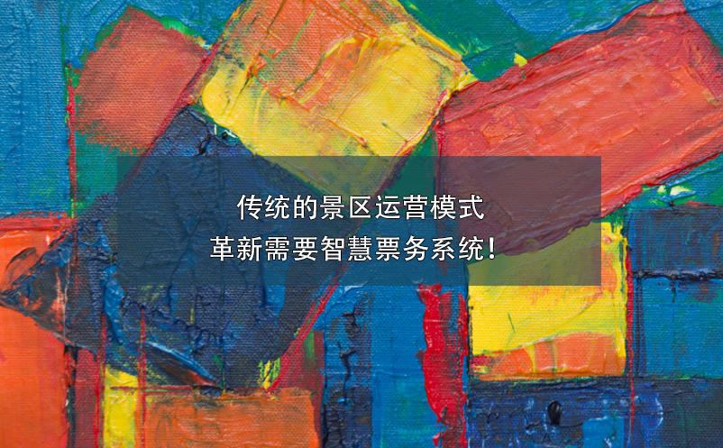 傳統(tǒng)的景區(qū)運營模式革新需要智慧票務系統(tǒng)！