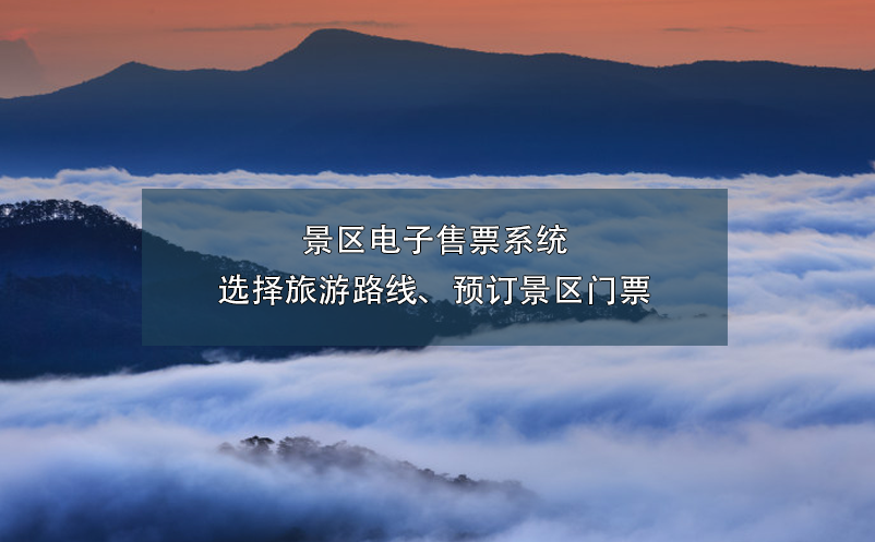 景區(qū)電子售票系統(tǒng)選擇旅游路線、預(yù)訂景區(qū)門票