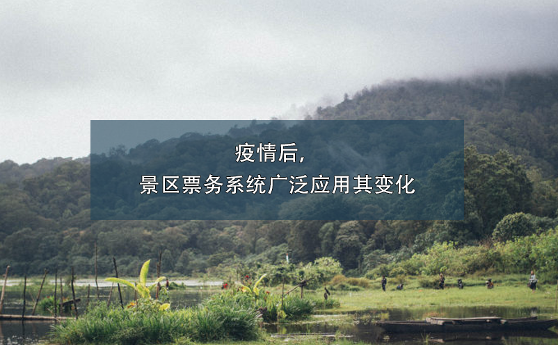 疫情后，景區(qū)票務系統(tǒng)廣泛應用其變化