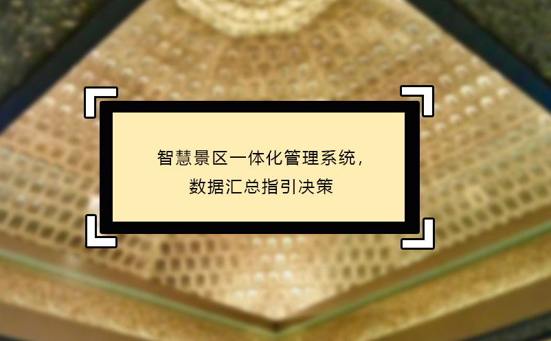 智慧景區(qū)一體化管理系統(tǒng)，數(shù)據(jù)匯總指引決策