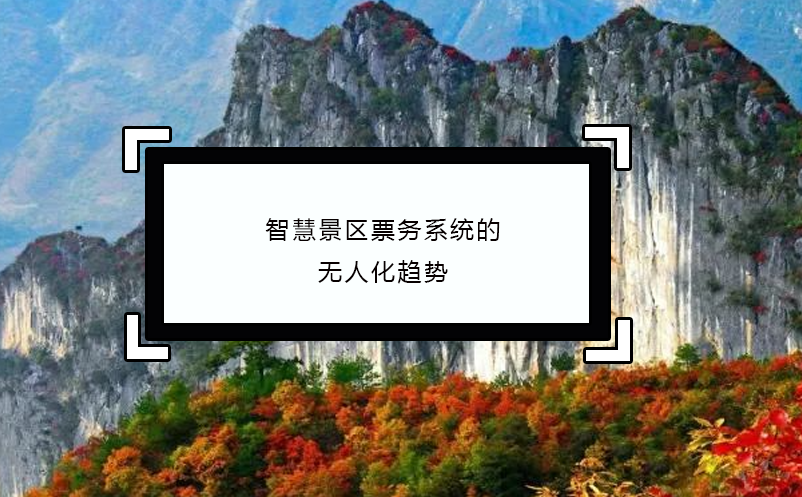 智慧景區(qū)票務系統的無人化趨勢