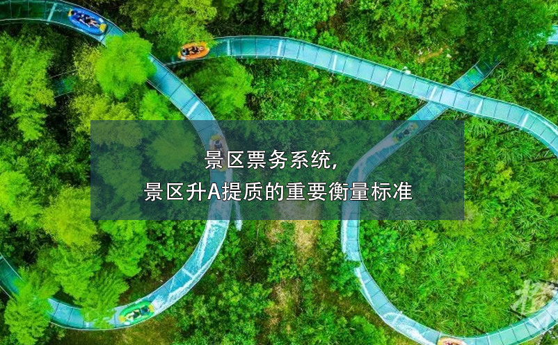 景區(qū)票務(wù)系統(tǒng)，景區(qū)升A提質(zhì)的重要衡量標(biāo)準(zhǔn)