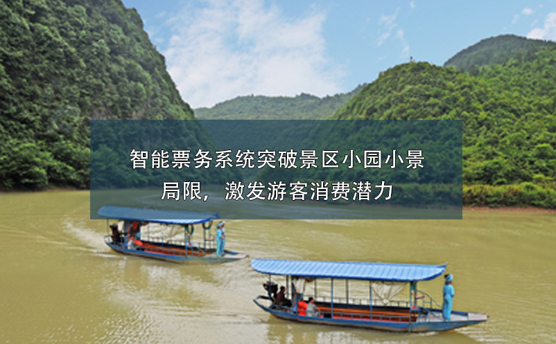 智能票務(wù)系統(tǒng)突破景區(qū)小園小景的局限，激發(fā)游客消費潛力