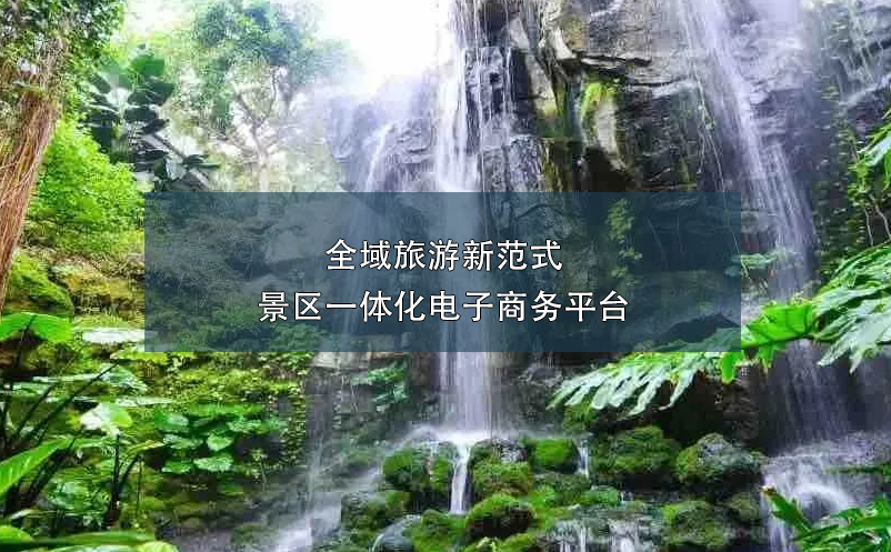 全域旅游新范式：景區(qū)一體化電子商務平臺