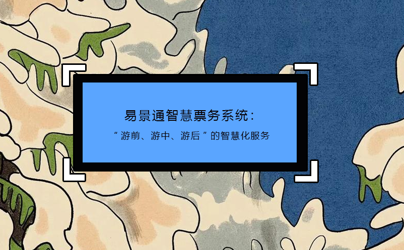探索易景通智慧景區(qū)票務(wù)系統(tǒng)的潛力