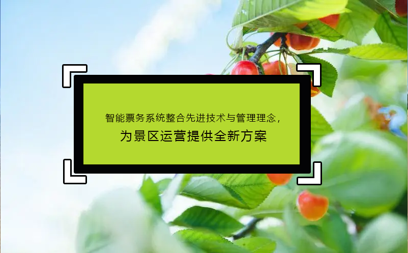 智能票務(wù)系統(tǒng)整合先進(jìn)技術(shù)與管理理念，為景區(qū)運(yùn)營(yíng)提供全新方案