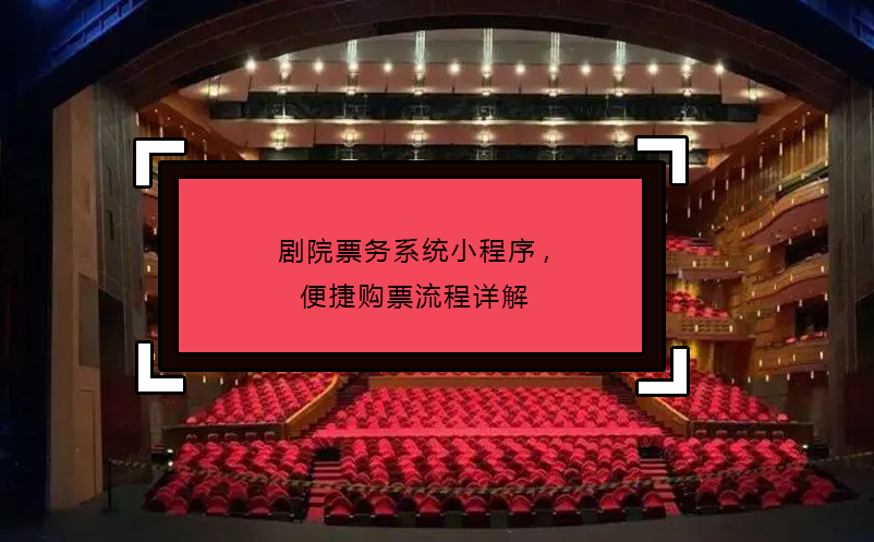劇院票務(wù)系統(tǒng)小程序,便捷購(gòu)票流程詳解
