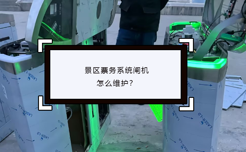 景區(qū)票務(wù)系統(tǒng)閘機怎么維護？