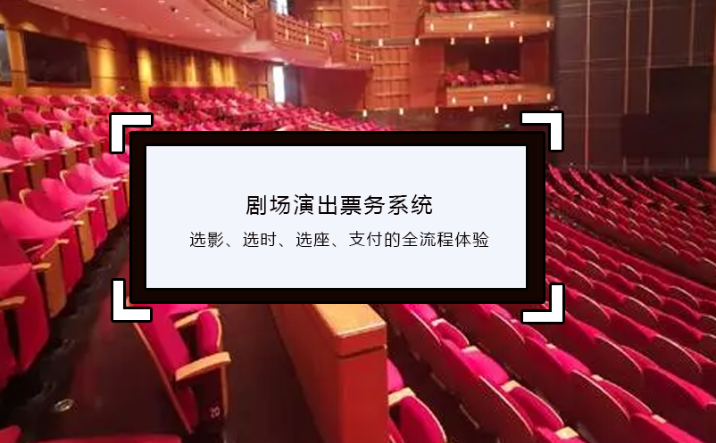 劇場(chǎng)演出票務(wù)系統(tǒng)選影、選時(shí)、選座、支付的全流程體驗(yàn)