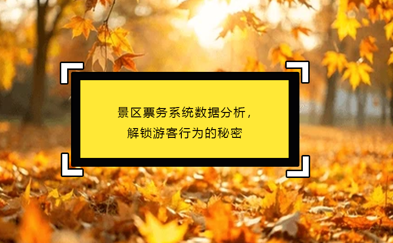 景區(qū)票務(wù)系統(tǒng)數(shù)據(jù)分析，解鎖游客行為的秘密