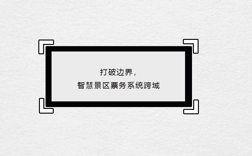 打破邊界，智慧景區(qū)票務(wù)系統(tǒng)跨域