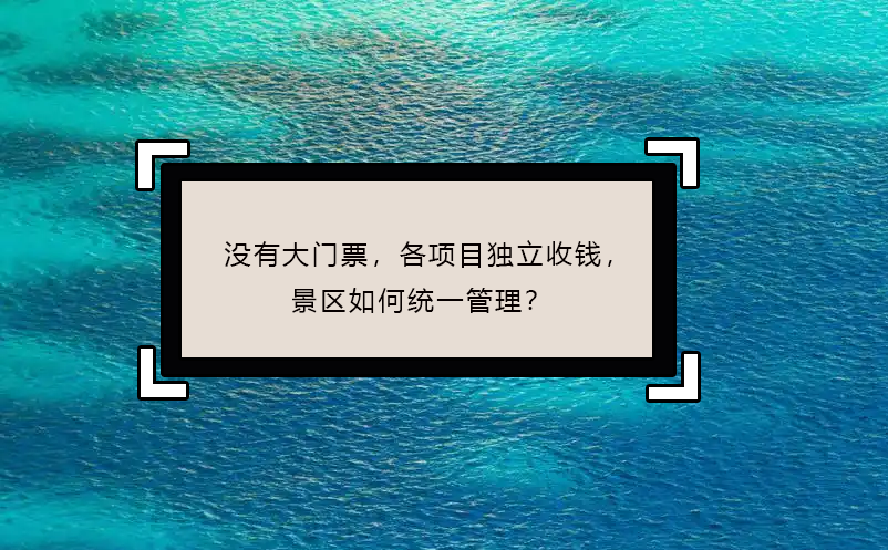 沒有大門票，各項目獨立收錢，景區(qū)如何統(tǒng)一管理？