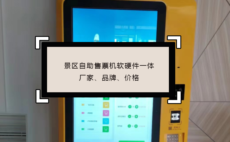 景區(qū)自助售票機(jī)軟硬件一體廠(chǎng)家、品牌、價(jià)格