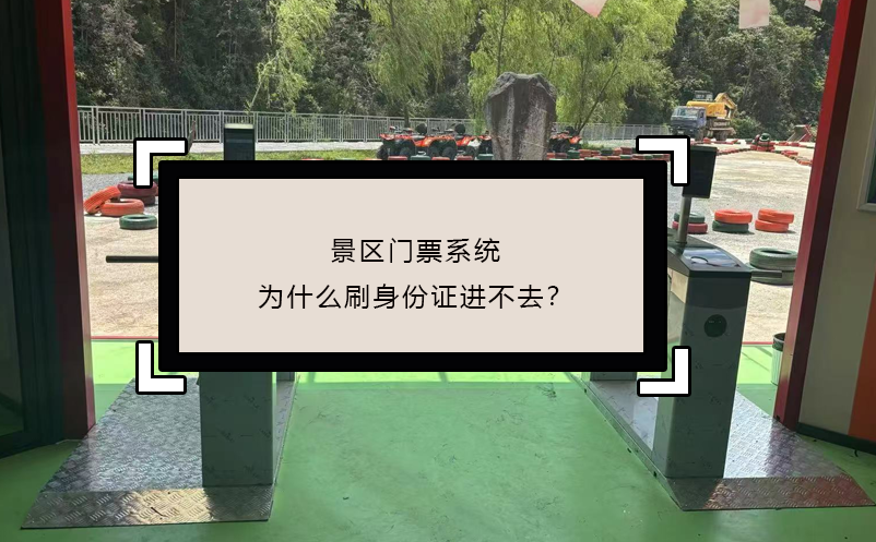 景區(qū)門票系統(tǒng)為什么刷身份證進(jìn)不去？