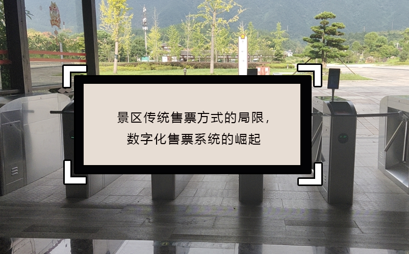 景區(qū)傳統(tǒng)售票方式的局限，數(shù)字化售票系統(tǒng)的崛起