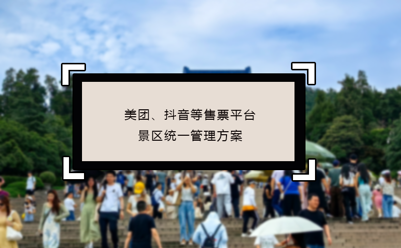 美團、抖音等售票平臺景區(qū)統(tǒng)一管理方案