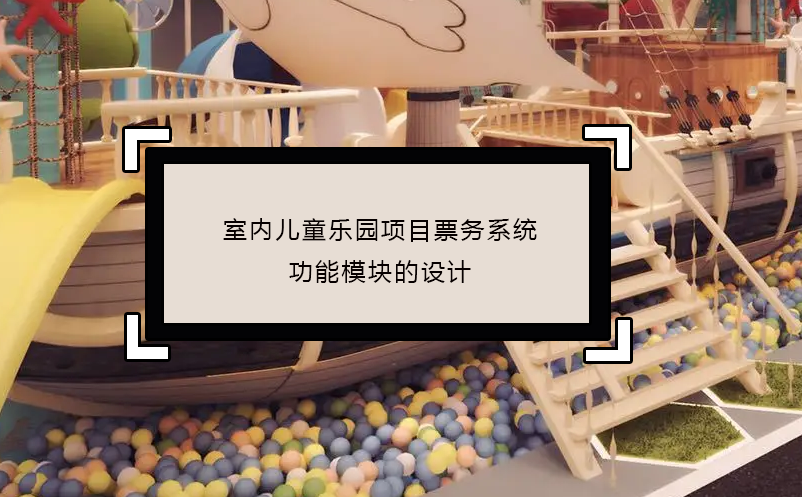 室內兒童樂園項目票務系統(tǒng)功能模塊的設計