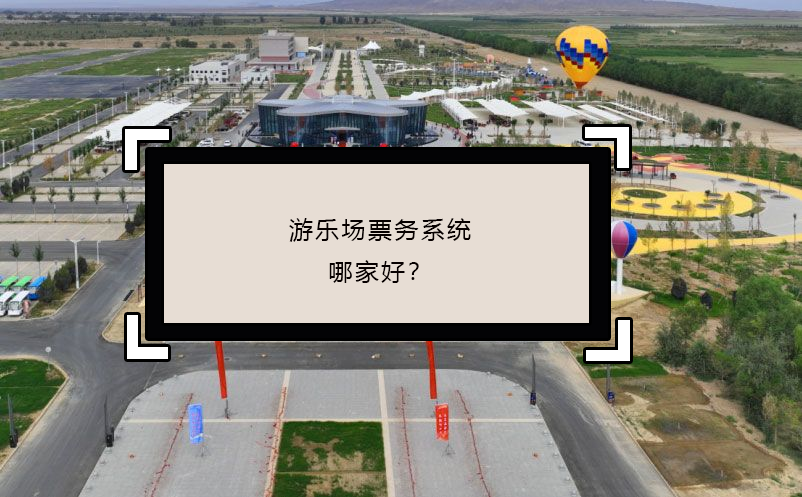 游樂場票務系統(tǒng)哪家好？