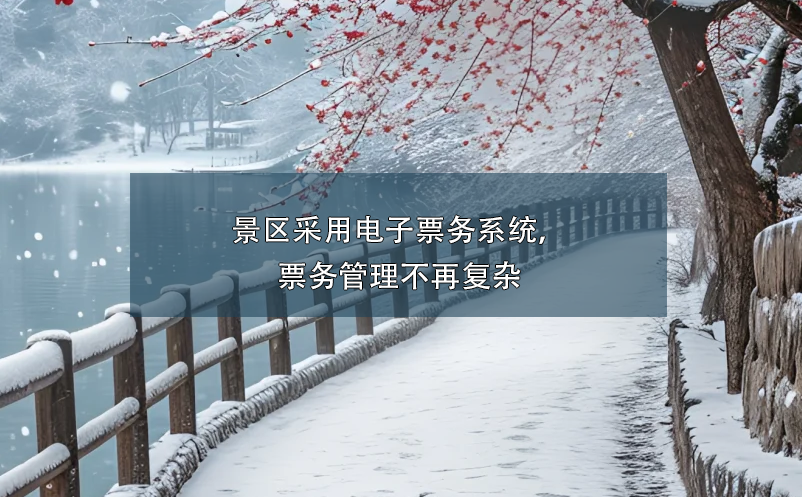 景區(qū)采用電子票務(wù)系統(tǒng)，票務(wù)管理不再?gòu)?fù)雜