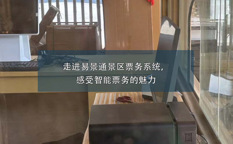 走進易景通景區(qū)票務(wù)系統(tǒng)，感受智能票務(wù)的魅力