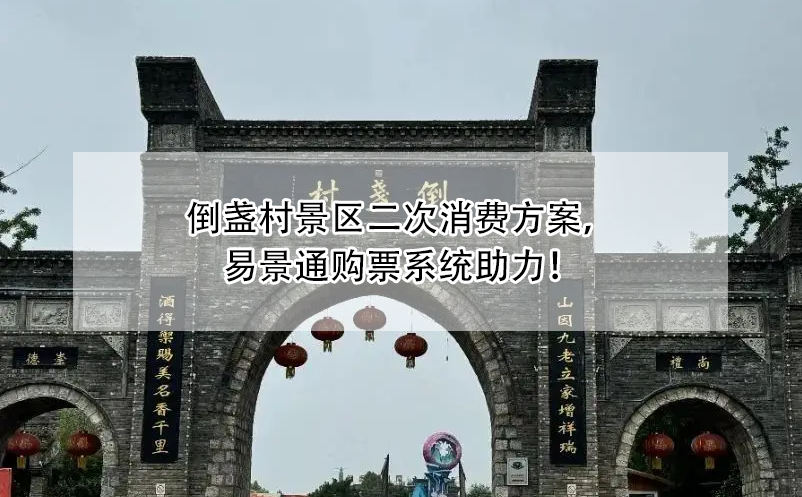 倒盞村景區(qū)二次消費(fèi)方案，易景通購票系統(tǒng)助力！