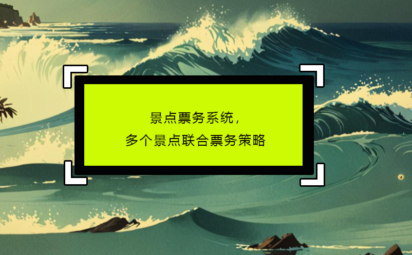 景點(diǎn)票務(wù)系統(tǒng)，多個景點(diǎn)聯(lián)合票務(wù)策略