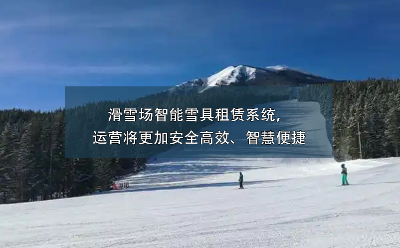 滑雪場(chǎng)智能雪具租賃系統(tǒng)，運(yùn)營(yíng)將更加安全高效、智慧便捷