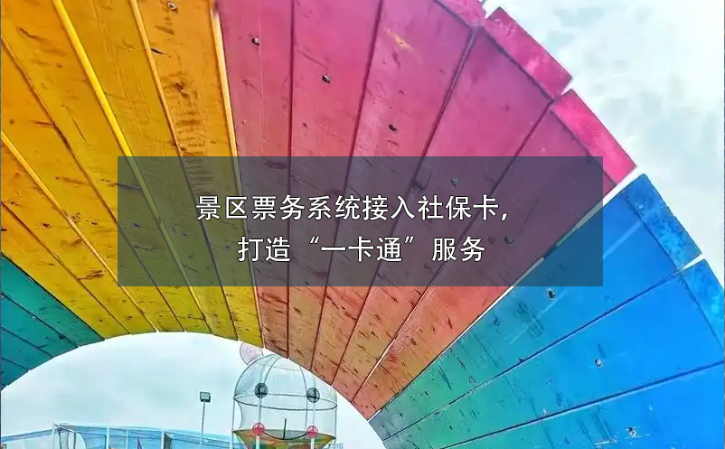 童趣無(wú)限，易景通助力親子樂園打造全方位票務(wù)管理系統(tǒng)