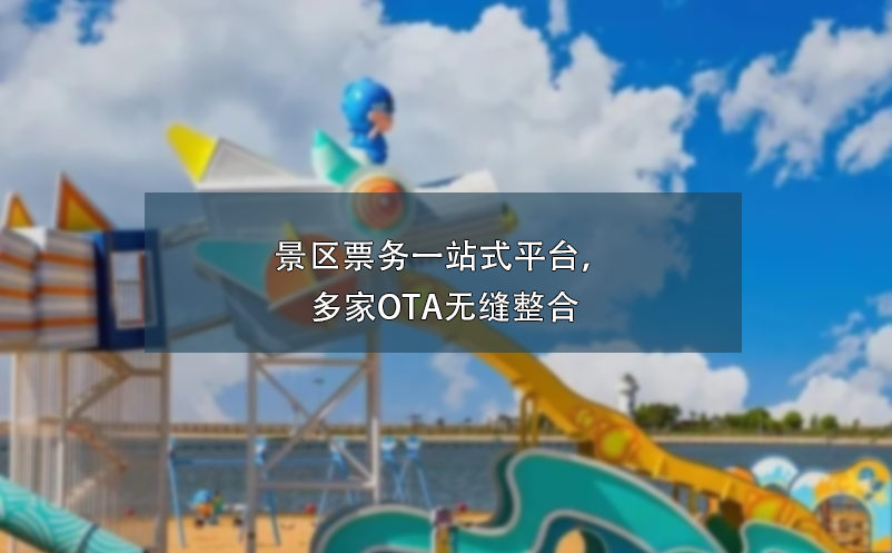 景區(qū)票務(wù)一站式平臺，多家OTA無縫整合