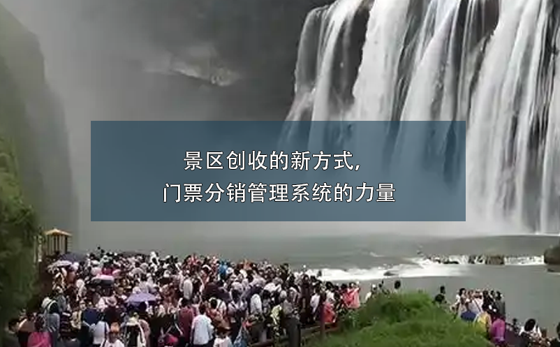 景區(qū)創(chuàng)收的新方式，門票分銷管理系統(tǒng)的力量