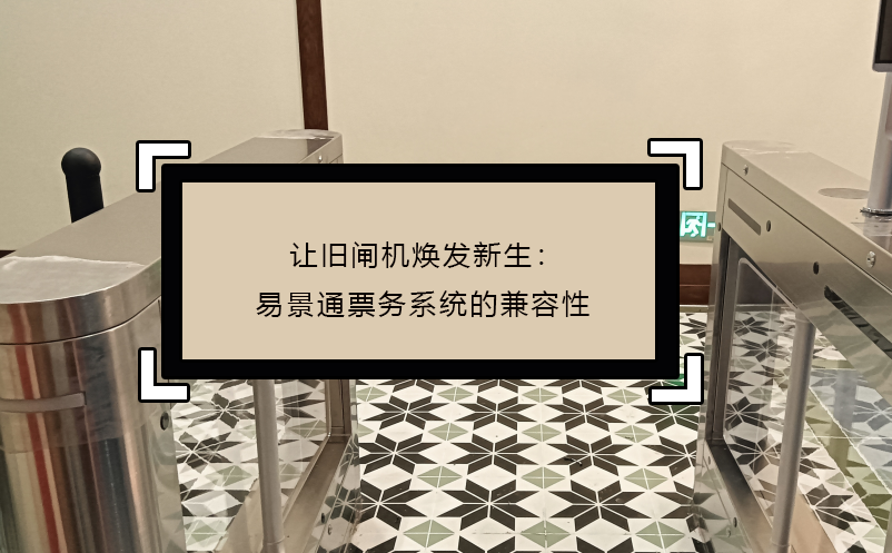 讓舊閘機煥發(fā)新生：易景通票務(wù)系統(tǒng)的兼容性