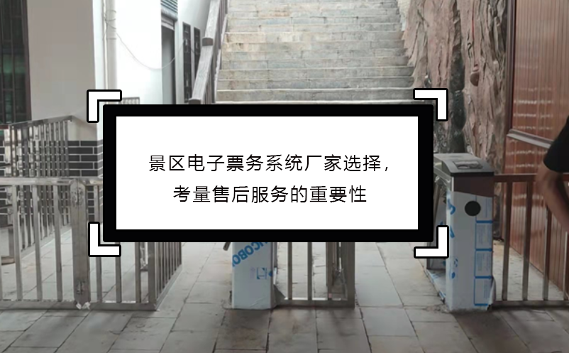景區(qū)電子票務(wù)系統(tǒng)廠家選擇，考量售后服務(wù)的重要性
