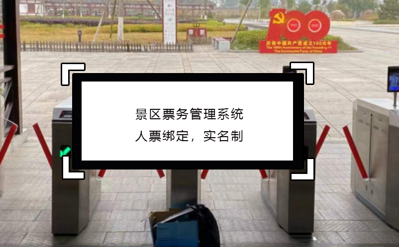 景區(qū)票務(wù)管理系統(tǒng)人票綁定，實名制