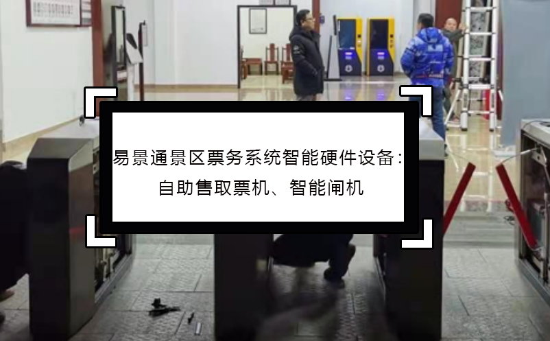 易景通景區(qū)票務(wù)系統(tǒng)智能硬件設(shè)備：自助售取票機(jī)、智能閘機(jī)