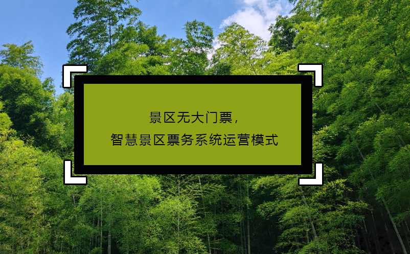 景區(qū)無大門票，智慧景區(qū)票務系統(tǒng)運營模式