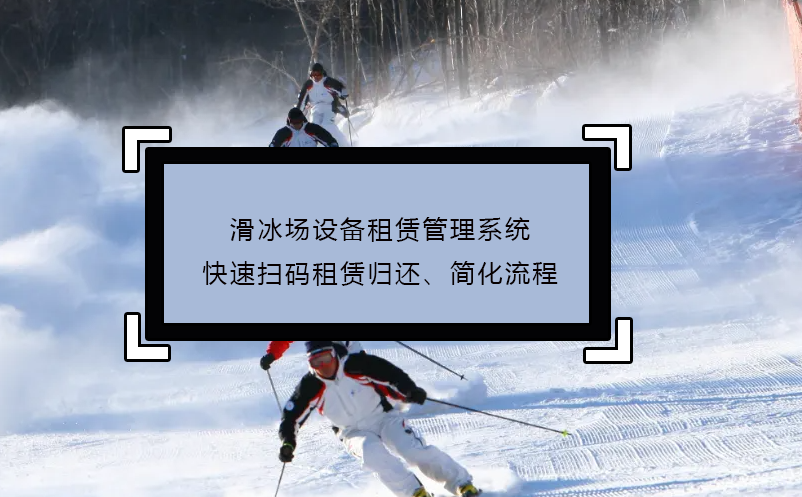 滑冰場(chǎng)設(shè)備租賃管理系統(tǒng)快速掃碼租賃歸還、簡(jiǎn)化流程