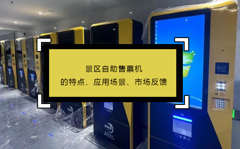 景區(qū)自助售票機的特點、應(yīng)用場景、市場反饋