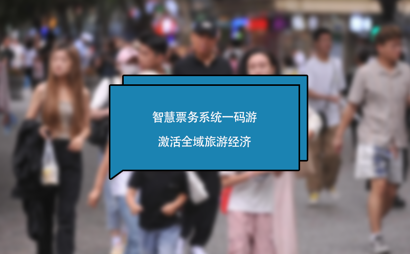 智慧票務(wù)系統(tǒng)一碼游激活全域旅游經(jīng)濟