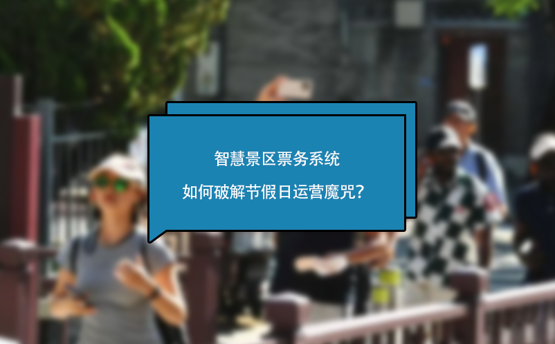 智慧景區(qū)票務(wù)系統(tǒng)如何破解節(jié)假日運營魔咒？
