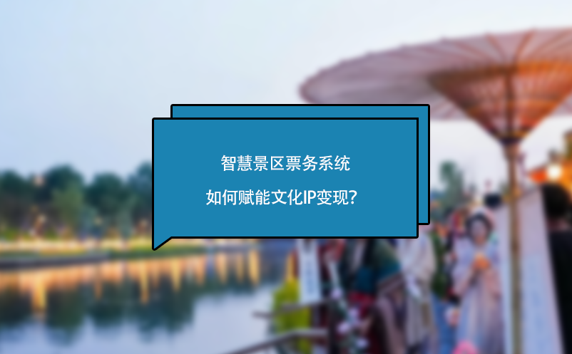 智慧景區(qū)票務系統(tǒng)如何賦能文化IP變現？