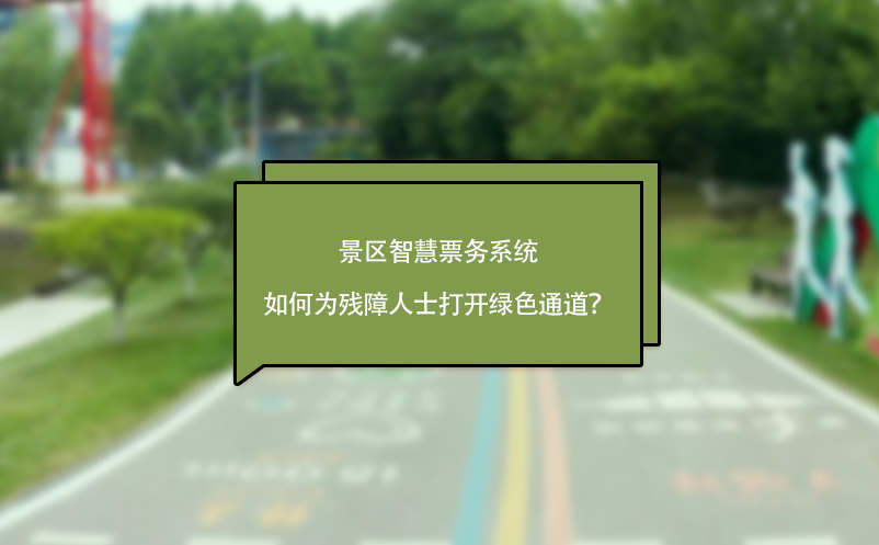 景區(qū)智慧票務(wù)系統(tǒng)如何為殘障人士打開綠色通道？